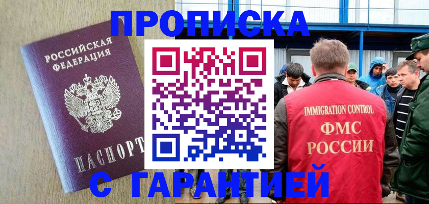 купить прописку в Башкортостане